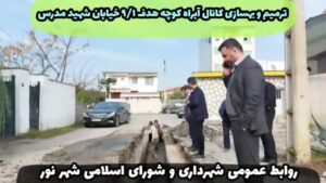 عملیات ترمیم و بهسازی کانال آبراه کوچه هدف ۱۲ خیابان شهید مدرس به همت واحد فنی عمرانی شهرداری نور