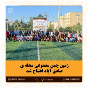 افتتاح زمین چمن مصنوعی به نام شهدای شاهچراغ