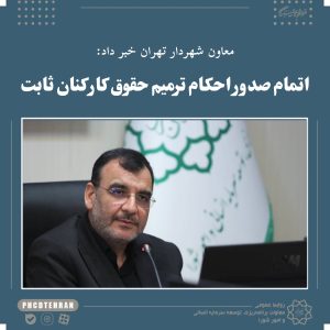 صدور-احکام-ترمیم-حقوق-کارکنان-ثابت