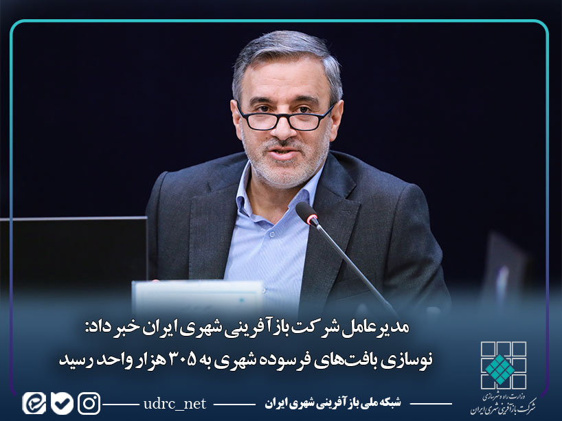 نوسازی-بافت-های-فرسوده-شهری-به-۳۰۵-هز