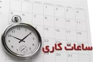 ساعت-کار-کارکنان-دولت-از-۱۵-شهریور-به-رو