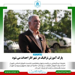 پارک-آموزش-ترافیک-در-شهر-انار