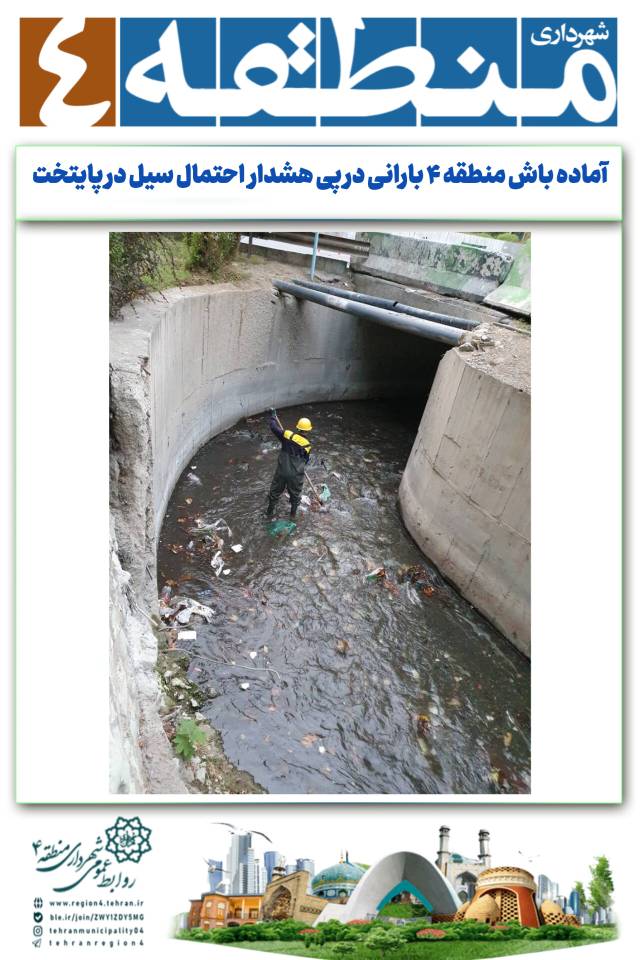 آماده باش منطقه ۴ بارانی در پی هشدار احتمال سیل در پایتخت