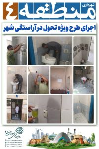 طرح تحول در آراستگی شهر با عنوان بهسازی سرویس های بهداشتی درمنطقه ۴