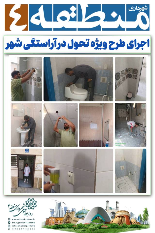 طرح تحول در آراستگی شهر با عنوان بهسازی سرویس های بهداشتی درمنطقه ۴