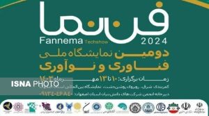 نمایشگاه ملی فن‌نما با حضور ۱۵۰ شرکت دانش‌بنیان