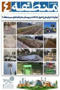 اجرای طرح تحول 20 گانه در بوستان ها و فضاهای سبز منطقه ۴ر