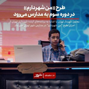 طرح «من شهردارم» در دوره سوم به مدارس می‌رود