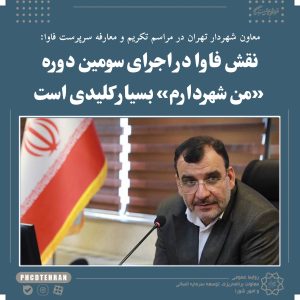 نقش فاوا در اجرای سومین دوره «من شهردارم» بسیار کلیدی است