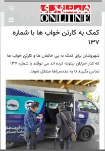 کمک به کارتن خواب ها با سامانه ۱۳۷