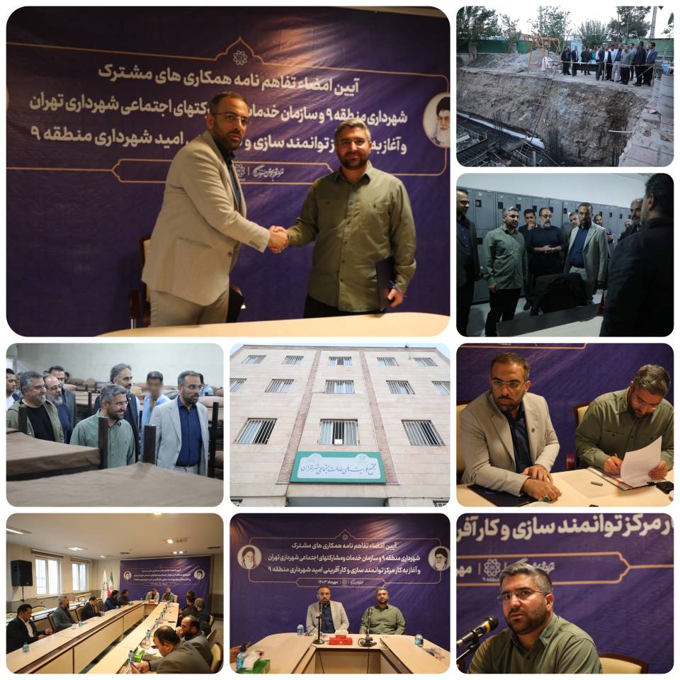 احداث مرکز کارآفرینی در منطقه۹ با هدف بازپروری آسیب دیدگان اجتماعی