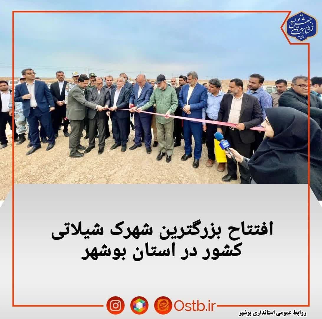 افتتاح بزرگترین شهرک شیلاتی کشور