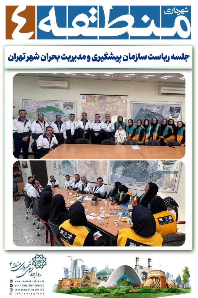 جلسه ریاست سازمان پیشگیری و مدیریت بحران شهر تهران