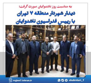 دیدار شهردار منطقه ۷ تهران با رییس فدراسیون ناشنوایان