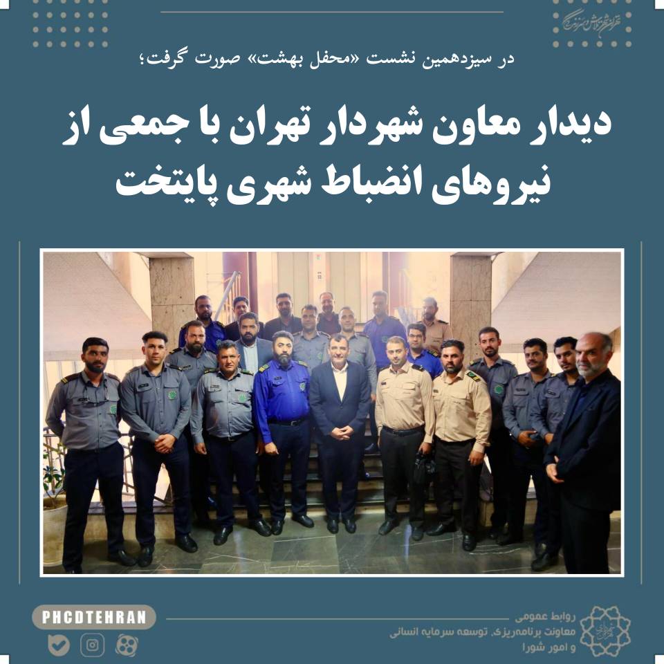 دیدار معاون شهردار تهران با جمعی از نیروهای انضباط شهری پایتخت