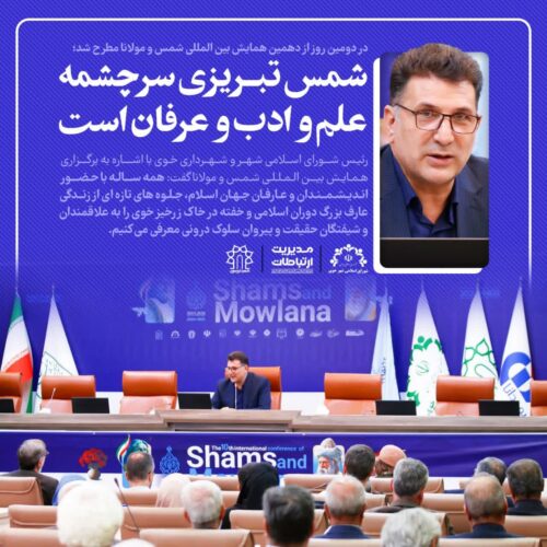 شمس تبریزی سرچشمه علم و ادب و عرفان است