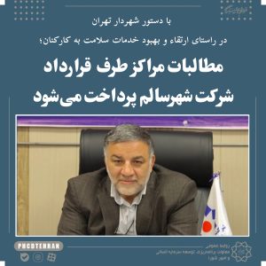 مطالبات مراکز طرف قرارداد شرکت شهرسالم پرداخت می‌شود