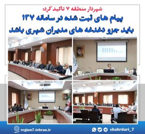 پیام های ثبت شده در سامانه ۱۳۷ باید جزو دغدغه های مدیران شهری باشد