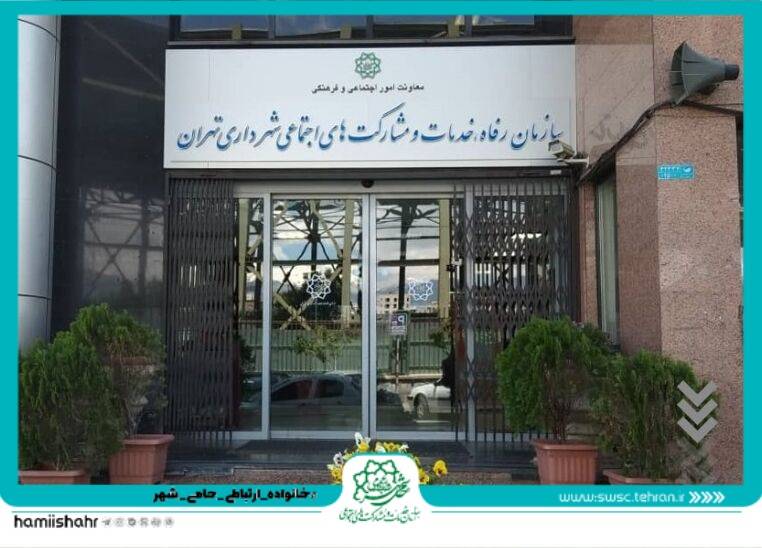 بررسی گزارش حسابرسی سازمان خدمات و مشارکت‌های اجتماعی در شورای اسلامی شهر تهران
