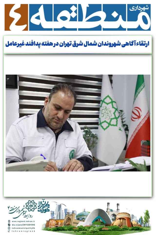 آگاهی شهروندان شمال شرق تهران در هفته پدافند غیرعامل با اجرای برنامه های مختلف