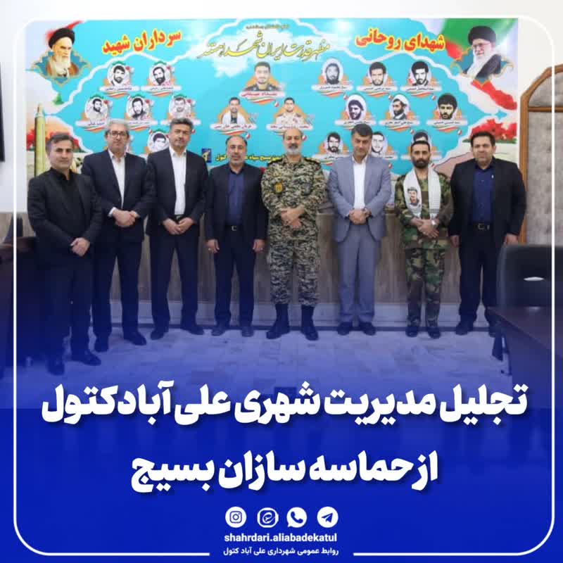 تجلیل مدیریت شهری علی آبادکتول از حماسه سازان بسیج