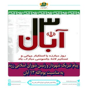 پیامی شهردار زرند در فرا رسیدن یوم الله 13 آبان