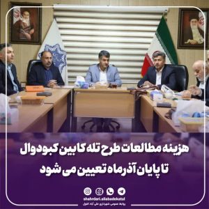 تعیین هزینه مطالعات طرح تله کابین کبودوال تا پایان آذرماه