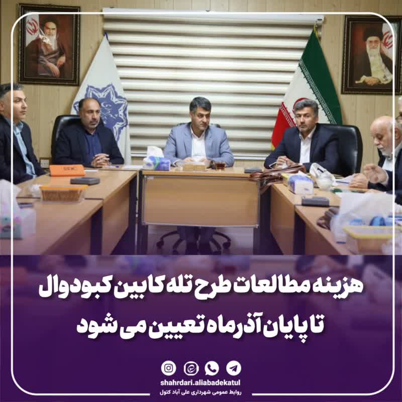 تعیین هزینه مطالعات طرح تله کابین کبودوال تا پایان آذرماه