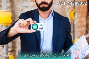 اخذ-کارت-پیمانکاری-شهرداری-چگونه-است