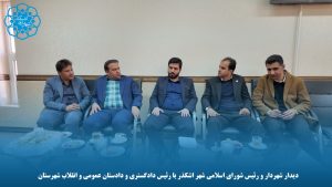 تبریک شهردار و رئیس شورای اسلامی شهر اشکذر به رئیس دادگستری