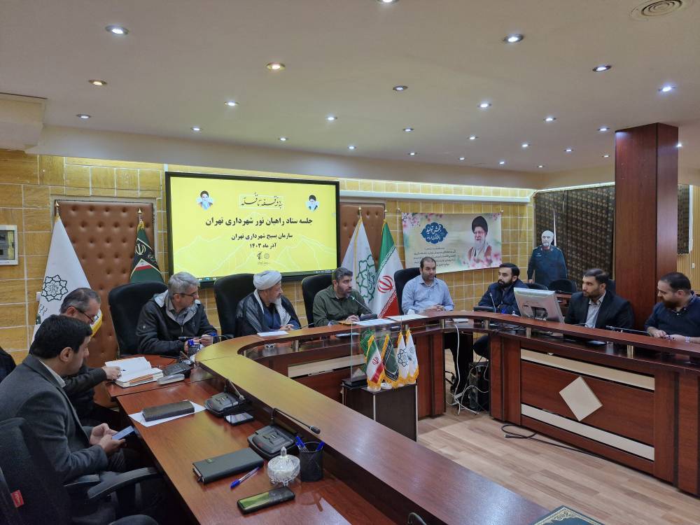 برگزاری جلسه ستاد راهیان نور شهرداری تهران