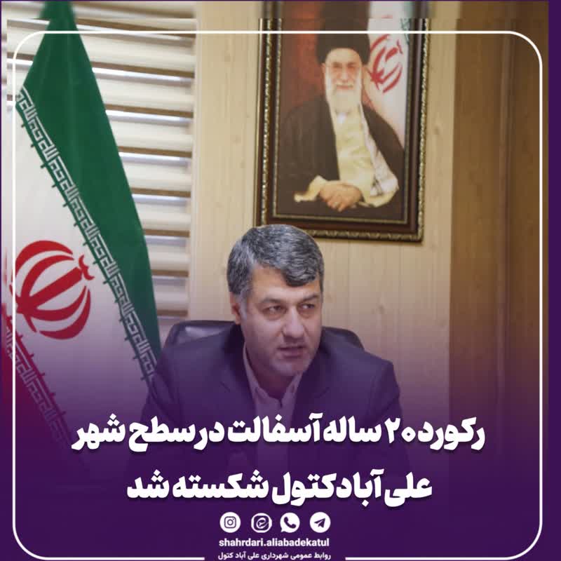 رکورد ۲۰ ساله آسفالت در سطح شهر علی آبادکتول شکسته شد .