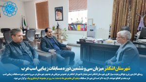 شهرستان اشکذر میزبانی سی و ششمین دوره مسابقات زیبایی اسب عرب