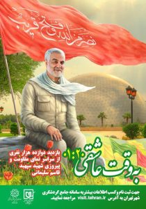 اجرای برنامه های ستاد گردشگری در پنجمین سالگرد شهادت سردار سلیمانی