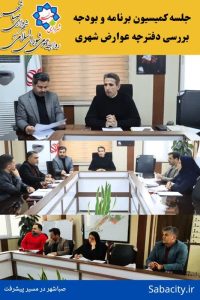 جلسه کمیسیون عمران ، برنامه و بودجه شورای صباشهر