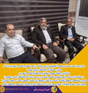 دیداررئیس ونائب رئیس شورای اسلامی شهر دیر با دکتر حیاتی مسئول کار واشتغال پارس جنوبی