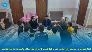 دیدار با کودکان مرکز نگهداری سرای مهر اشکذر