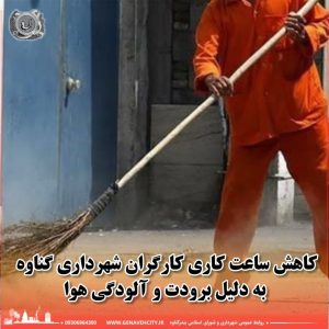 كاهش ساعت كاری كارگران خدمات شهری