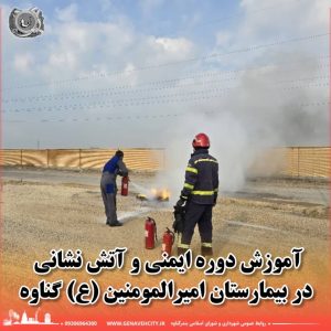 كلاس آموزش ایمنی و آتش‌نشانی ویژه پرسنل بیمارستان امیرالمؤمنین(ع) گناوه