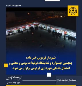 پنجمین جشنواره و نمایشگاه تولیدات بومی و محلی و اشتغال خانگی