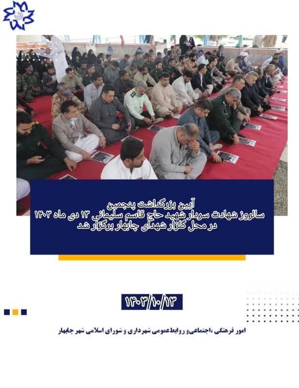 گرامیداشت سال روز شهادت سردارحاج قاسم سلیمانی