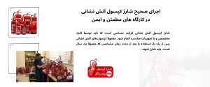 شارژ-کپسول-آتش-نشانی-و-اهمیت-آن-در-حفظ-ا