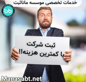 ثبت-شرکت-با-کمترین-هزینه
