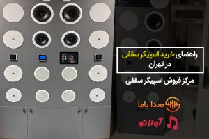 راهنمای-خرید-اسپیکر-سقفی-در-تهران