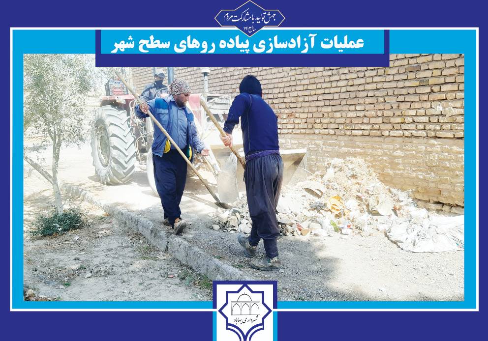 انجام آزادسازی پیاده روهای سطح شهر