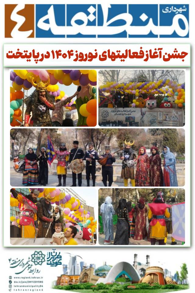 جشن آغاز فعالیتهای نوروز ۱۴۰۴ در پایتخت