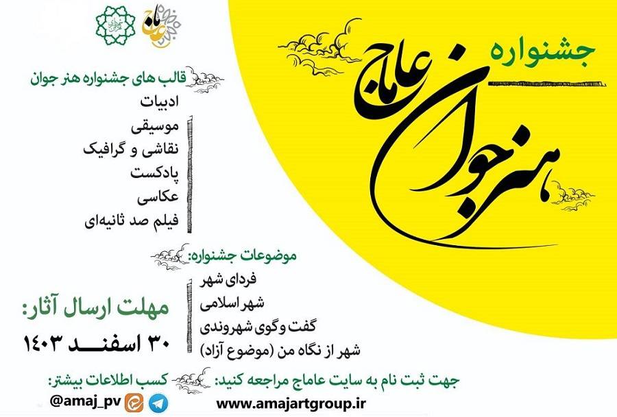 جشنواره‌ هنر جوان «عاماج»