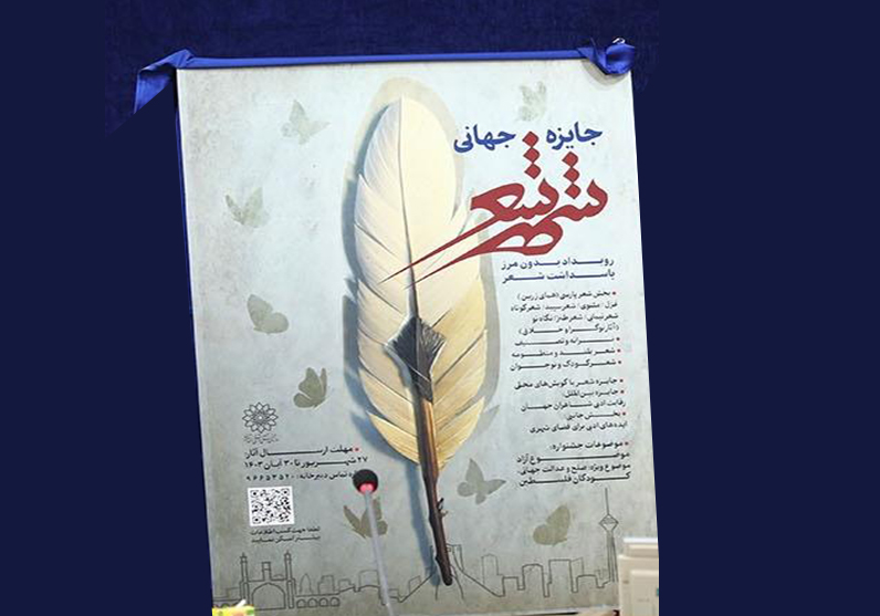 معرفی تهران به عنوان یکی از قطب‌های مهم شعر جهان با جشنواره جایزه جهانی شهر