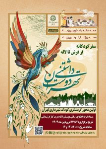 برگزاری نخستین محور گردشگری کودک شهرداری تهران