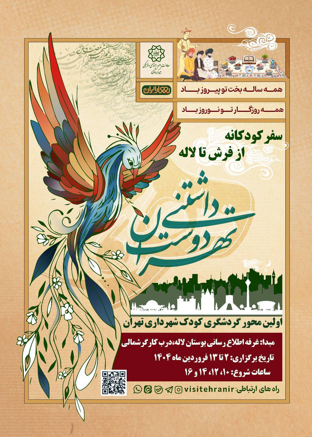 برگزاری نخستین محور گردشگری کودک شهرداری تهران